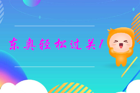 中級(jí)會(huì)計(jì)實(shí)務(wù)輕松過(guò)關(guān)1難度怎么樣？