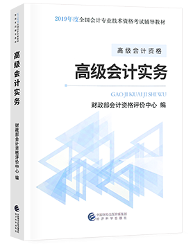 2019年高級會計師《高級會計實務(wù)》教材變化對比