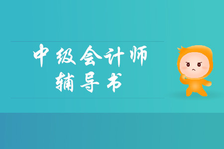 中級(jí)會(huì)計(jì)用哪家輔導(dǎo)書(shū)比較好,考生必讀