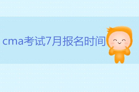 cma考試7月報(bào)名時(shí)間是哪天？