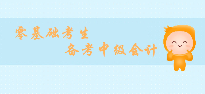 小白備考指南,！2019年零基礎(chǔ)備戰(zhàn)中級(jí)會(huì)計(jì)經(jīng)濟(jì)法攻略