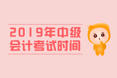 2019年北京中級會計師考試時間公布了嗎,？