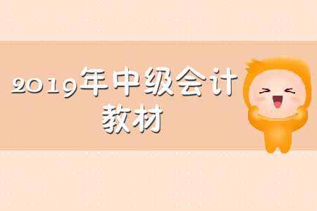 2019年中級會計教材有哪些科目？