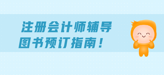 2019年注會通關必備寶典：《輕松過關》系列圖書搶先試讀！