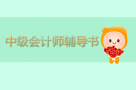 中級會計(jì)師輔導(dǎo)書哪家好？