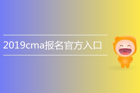 2019cma報名官方入口是什么？