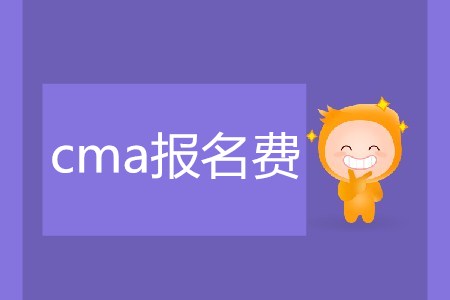 cma報名費是多少？