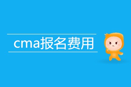 cma報名費用高不高,？具體是多少？