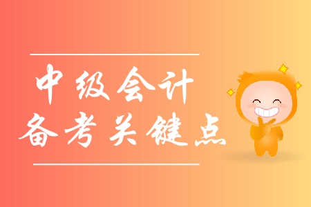 中級會計備考方案與學習方法有哪些