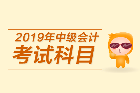 如何查詢中級(jí)會(huì)計(jì)報(bào)考科目,，速來查看