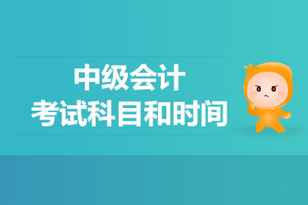 安徽中級會(huì)計(jì)考試科目和時(shí)間是什么？速看,！