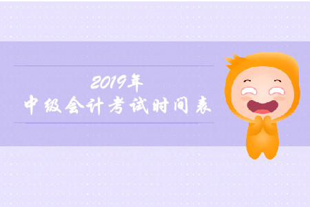 岳陽中級(jí)會(huì)計(jì)考試時(shí)間公布了嗎