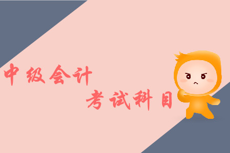 2019年中級(jí)會(huì)計(jì)常用會(huì)計(jì)科目有哪些？