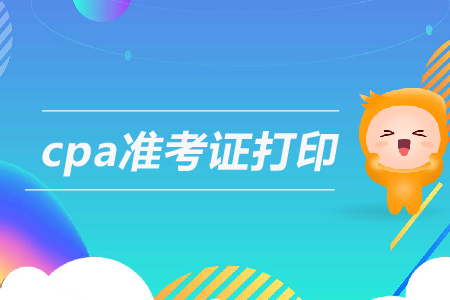 cpa準(zhǔn)考證打印什么時(shí)候進(jìn)行？