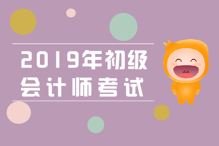 2019年初級(jí)會(huì)計(jì)資格報(bào)名439萬(wàn)人,，競(jìng)爭(zhēng)激烈！