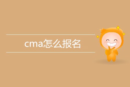 cma怎么報名,？考試地點(diǎn)有哪些