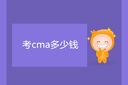 考cma多少錢(qián)？很貴嗎,？