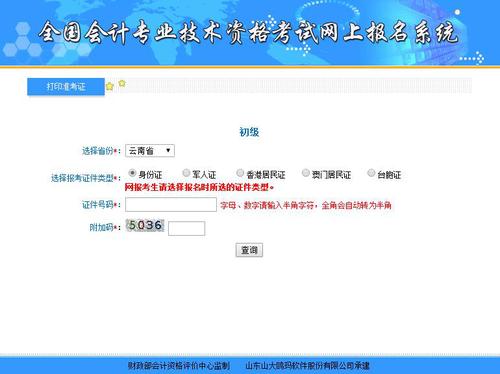 云南2019年初級(jí)會(huì)計(jì)準(zhǔn)考證打印入口已開通