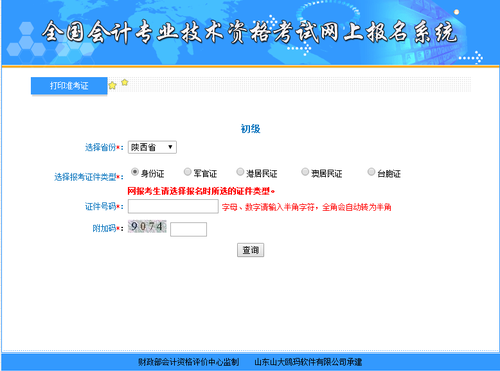 陜西2019年初級(jí)會(huì)計(jì)準(zhǔn)考證打印入口5月1日開通