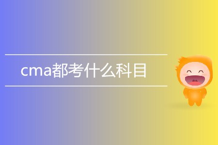 cma都考什么科目,？具體內(nèi)容有哪些？