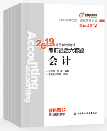 2019年注會(huì)考前提分秘籍,，輕松過(guò)關(guān)四《考前最后六套題》