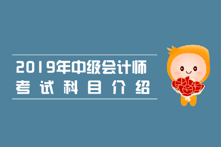 2019年中級會計考試科目報名搭配有哪些？