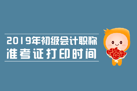 2019年安徽省初級會計師考試準(zhǔn)考證打印時間是什么,？