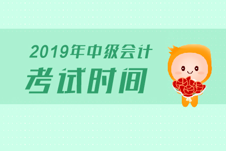 2019年中級會計師考試時間具體是什么時候呢,？