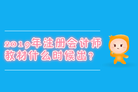 2019年注冊(cè)會(huì)計(jì)師教材什么時(shí)候出,？
