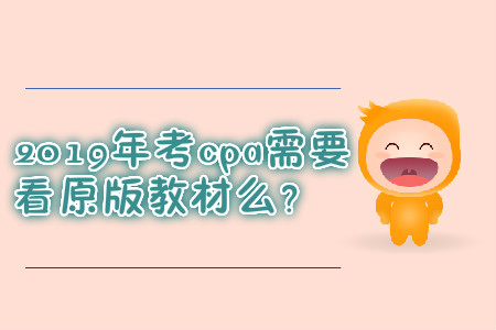 2019年考cpa需要看原版教材么？