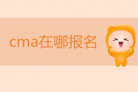 cma在哪報名,？如何報名,？