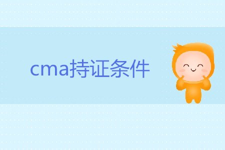 cma持證條件都是什么,？