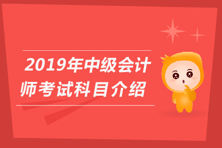 2019年中級(jí)會(huì)計(jì)考試科目報(bào)名推薦有哪些,？