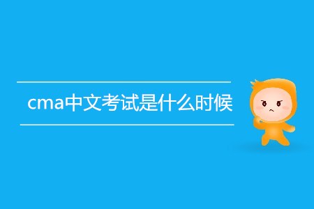 cma中文考試是什么時(shí)候