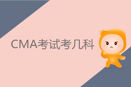 CMA考試考幾科？具體內(nèi)容有哪些,？