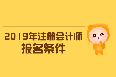 西藏2019年注會報名條件是什么？