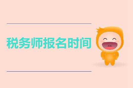 2019年甘肅稅務(wù)師考試報(bào)名時(shí)間在什么時(shí)候,？