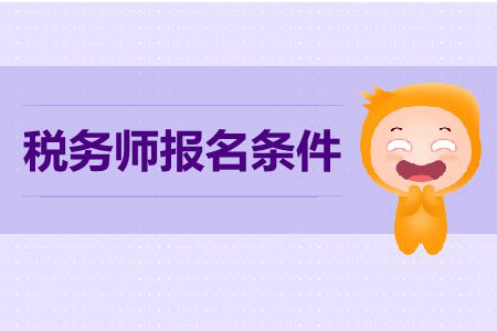 2019年山西省稅務(wù)師考試報(bào)名條件是什么？