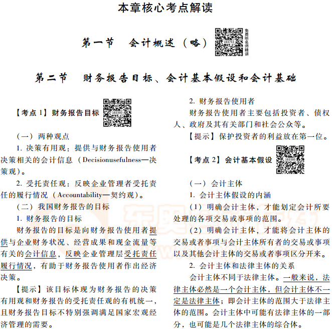 注冊(cè)會(huì)計(jì)師《會(huì)計(jì)》核心考點(diǎn)解讀