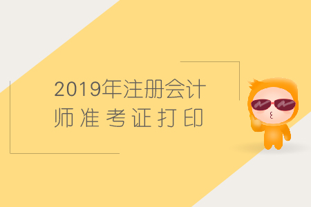 2019年河南考生請(qǐng)注意注冊(cè)會(huì)計(jì)師準(zhǔn)考證打印時(shí)間公布啦,！