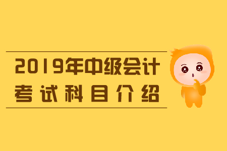 中級會計(jì)都有哪些科目