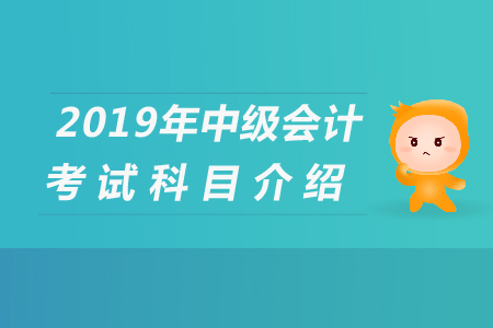 2019年天津中級會計科目有哪些,，速度查看