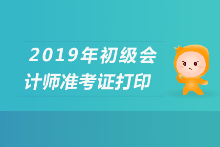 2019年重慶初級(jí)會(huì)計(jì)準(zhǔn)考證打印,，你了解嗎,？