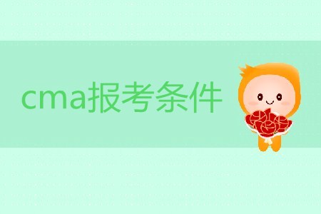 cma報考條件是什么,？