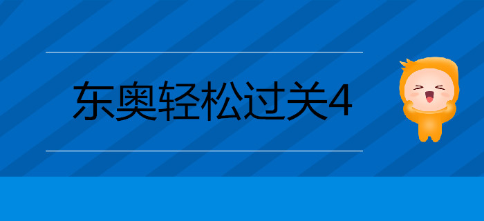 2019年注會(huì)備考通關(guān)秘籍——輕松過關(guān)四《考前最后六套題》