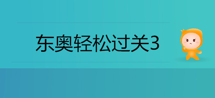 注會備考通關(guān)秘籍——輕松過關(guān)三《考點薈萃及記憶錦囊》