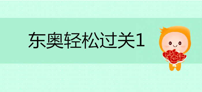 注會(huì)備考通關(guān)秘籍—輕松過(guò)關(guān)一《應(yīng)試指導(dǎo)及全真模擬測(cè)試》