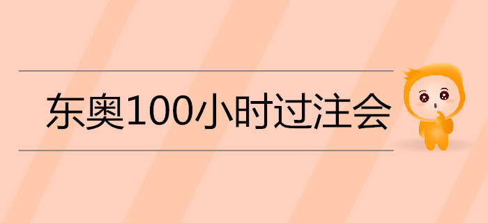 2019年注會備考通關(guān)秘籍：《名師帶你100小時(shí)過注會》