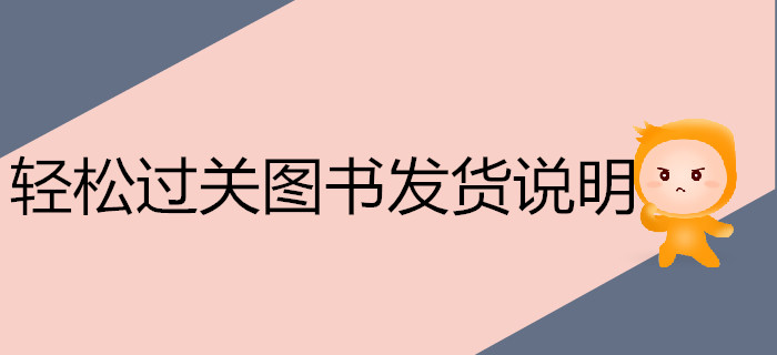 注冊會計師《輕松過關(guān)》系列圖書,，今年再次爆倉！