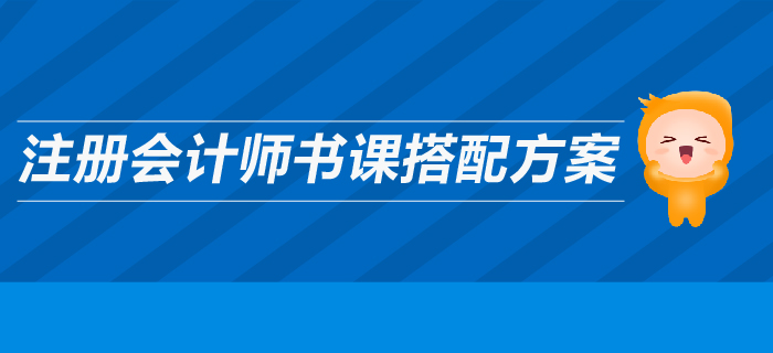 高效備考2019年注冊(cè)會(huì)計(jì)師，輔導(dǎo)圖書搭配全攻略,！